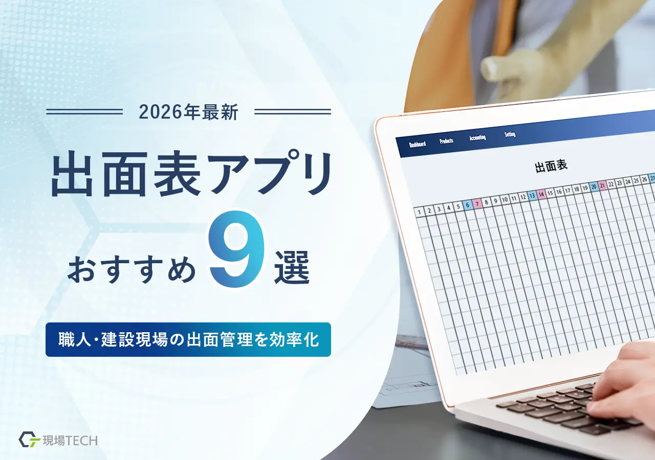 出面表アプリおすすめ9選【2026年最新】職人・建設現場の出面管理を効率化