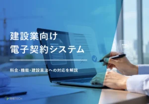 建設業向け電子契約システムおすすめ12選【2026年】料金・機能・建設業法への対応を比較