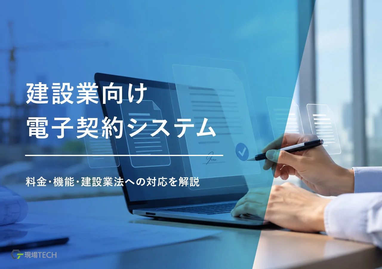 建設業向け電子契約システムおすすめ12選【2026年】料金・機能・建設業法への対応を比較
