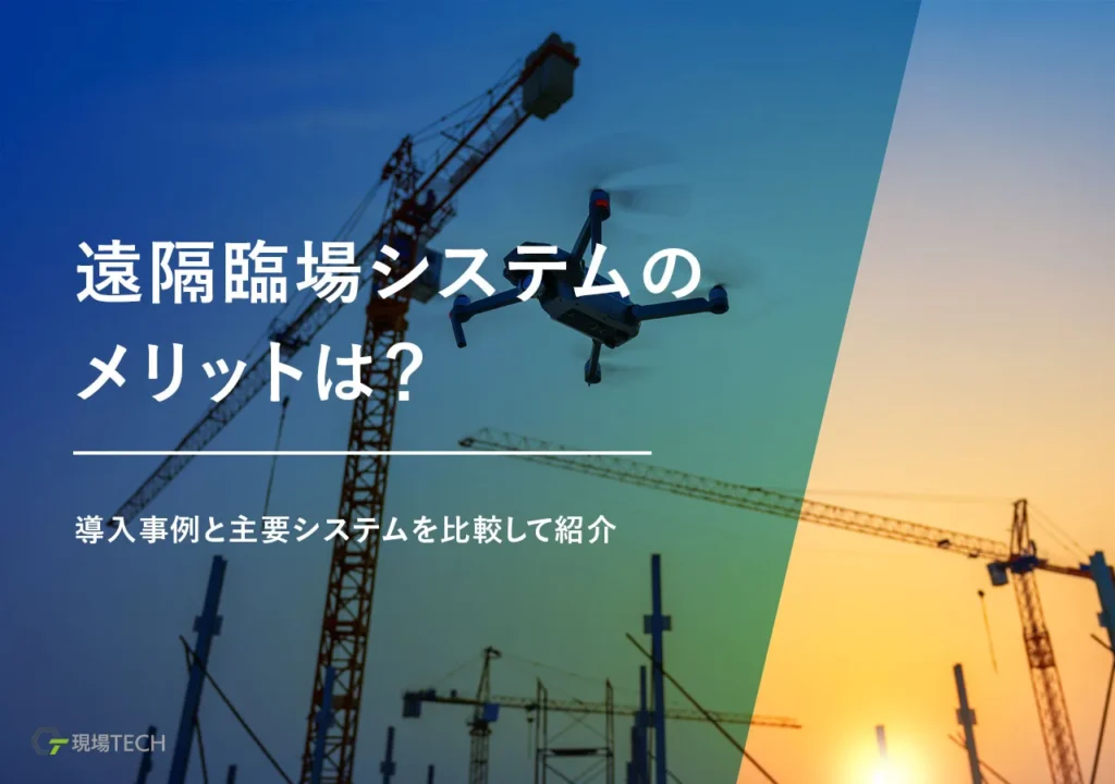 遠隔臨場システムのメリットは？導入事例や主要システムの比較