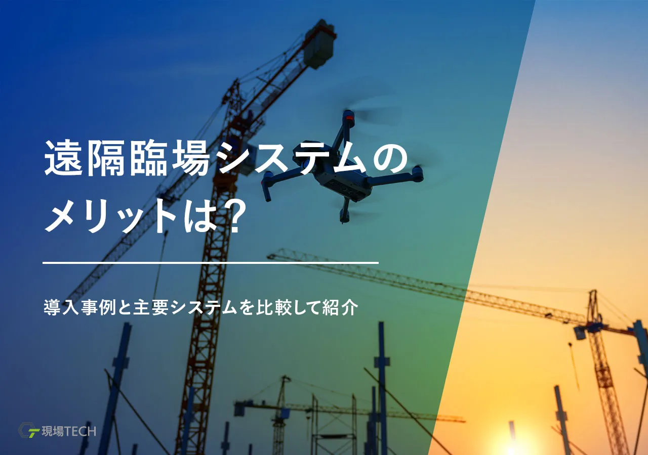 遠隔臨場システムのメリットは？導入事例や主要システムの比較