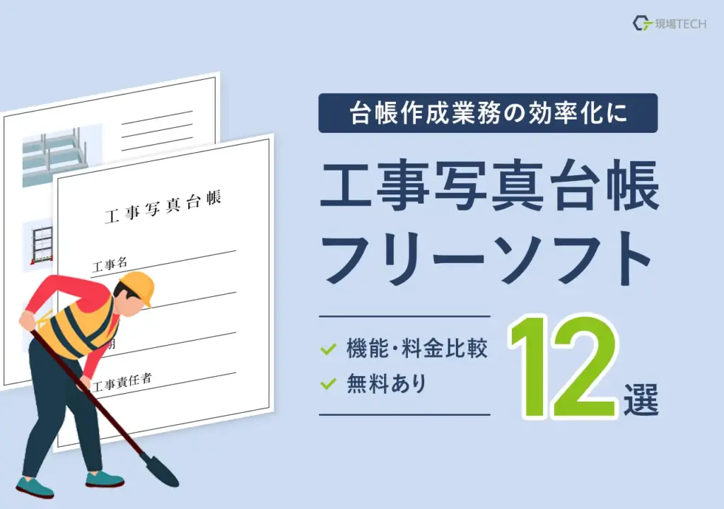 工事写真台帳フリーソフトおすすめ【12選】無料でスタートできる工事写真台帳ソフトはコレ
