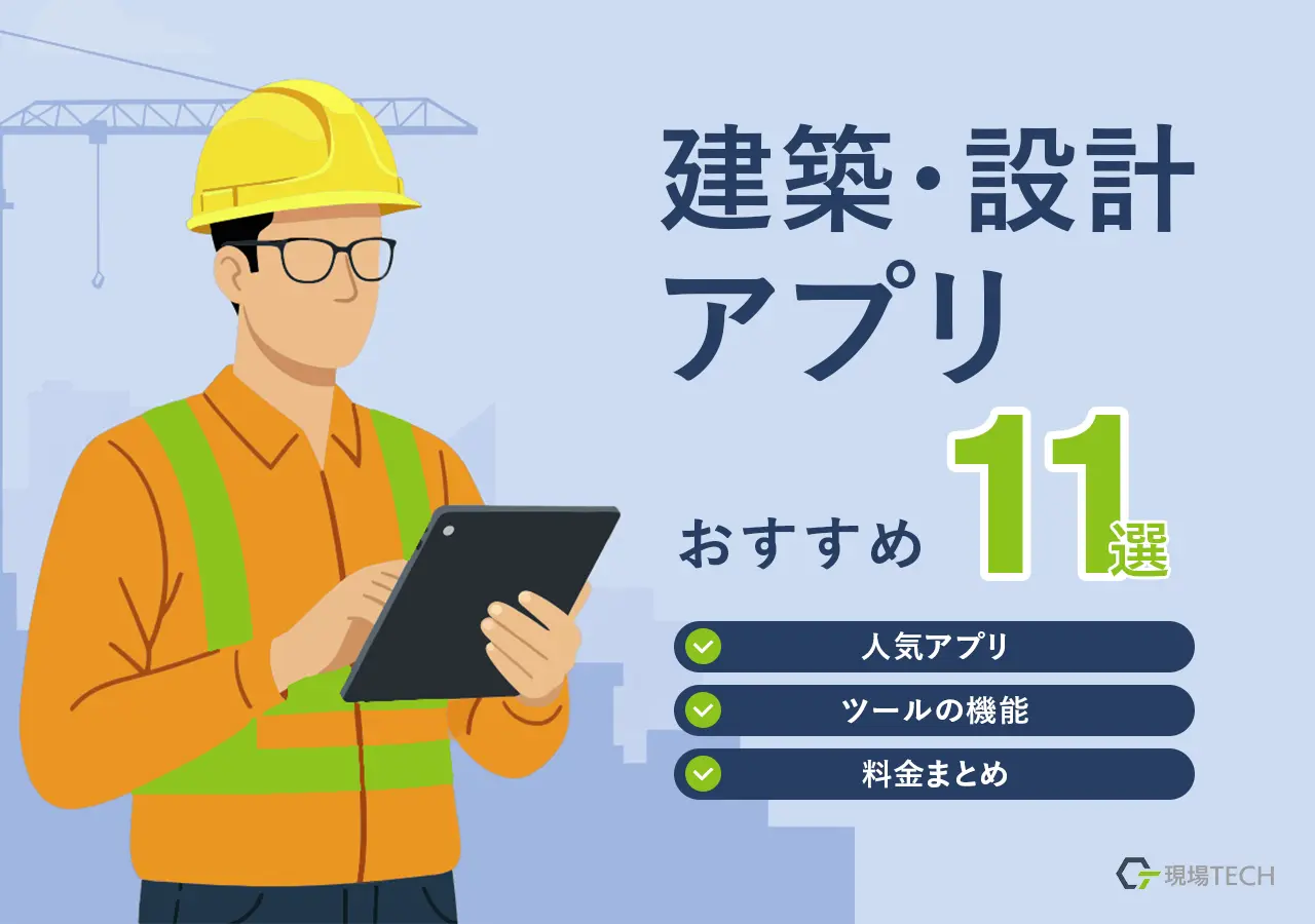 建築・設計アプリのおすすめは？人気アプリ・ツールの機能・料金まとめ
