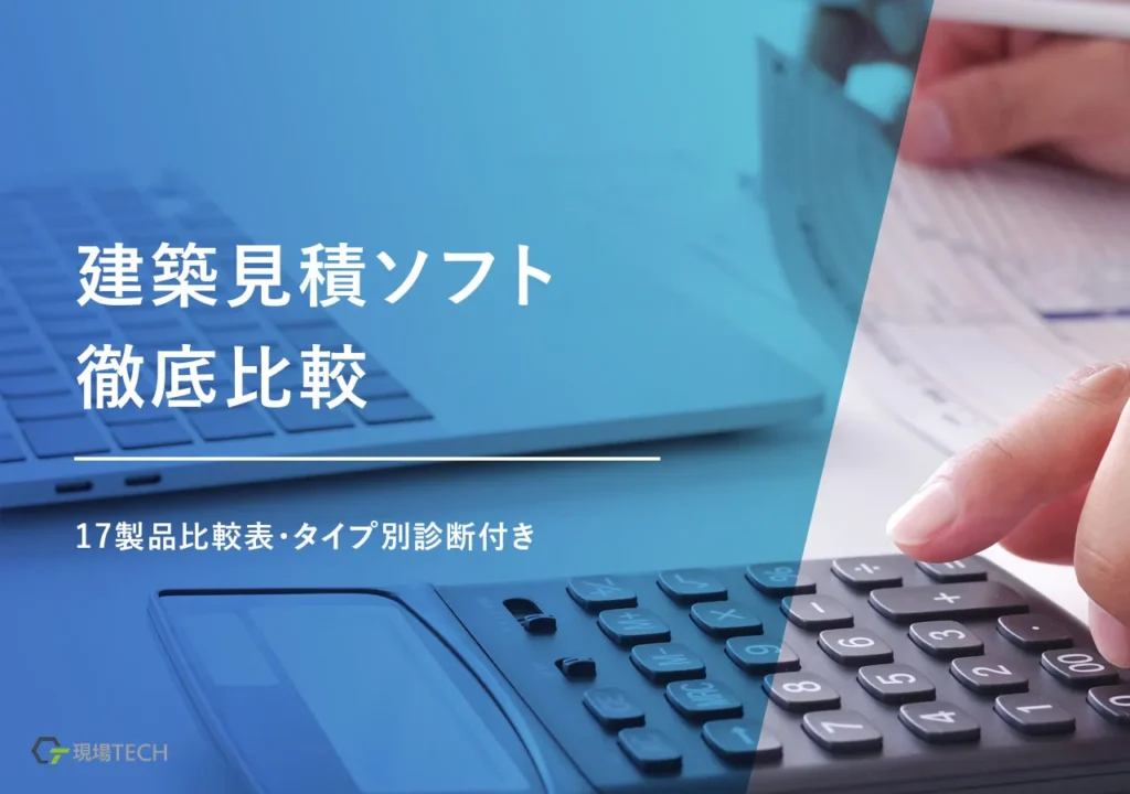 建築見積ソフトおすすめランキング8選【2026年最新】17製品比較表・タイプ別診断付き