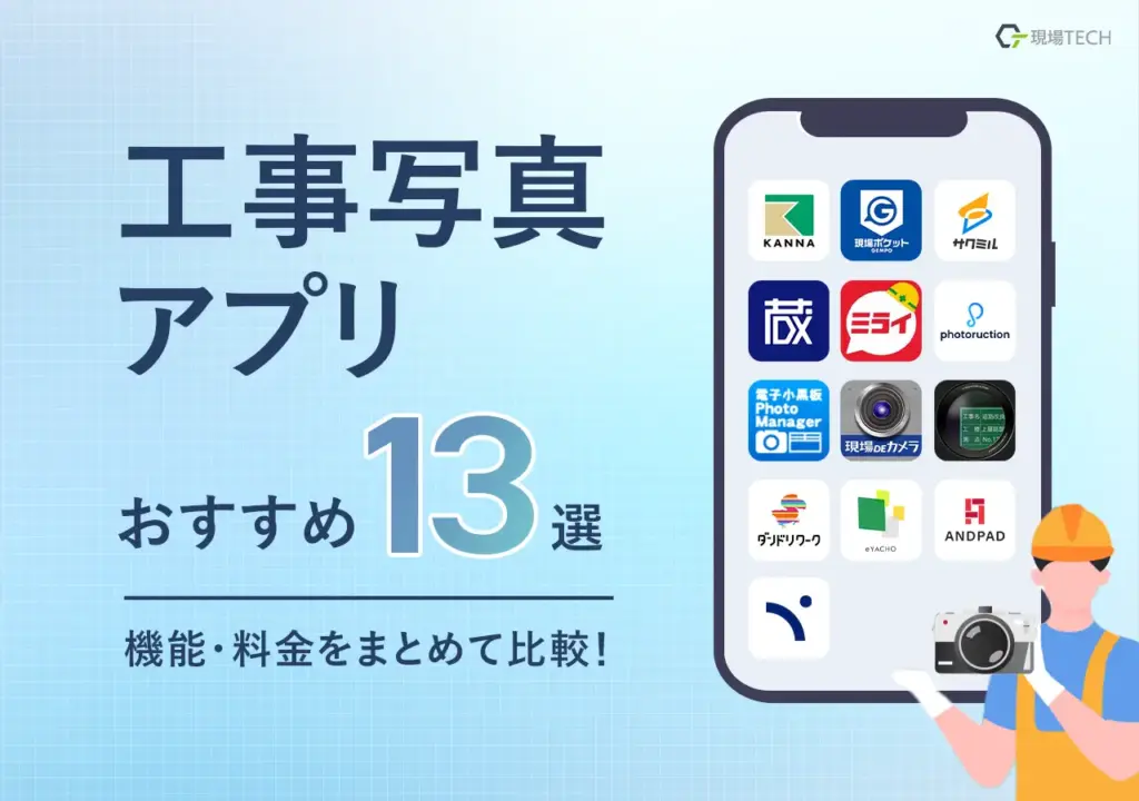 工事写真アプリ13製品一覧比較表【無料あり】おすすめ製品の機能・料金を比較