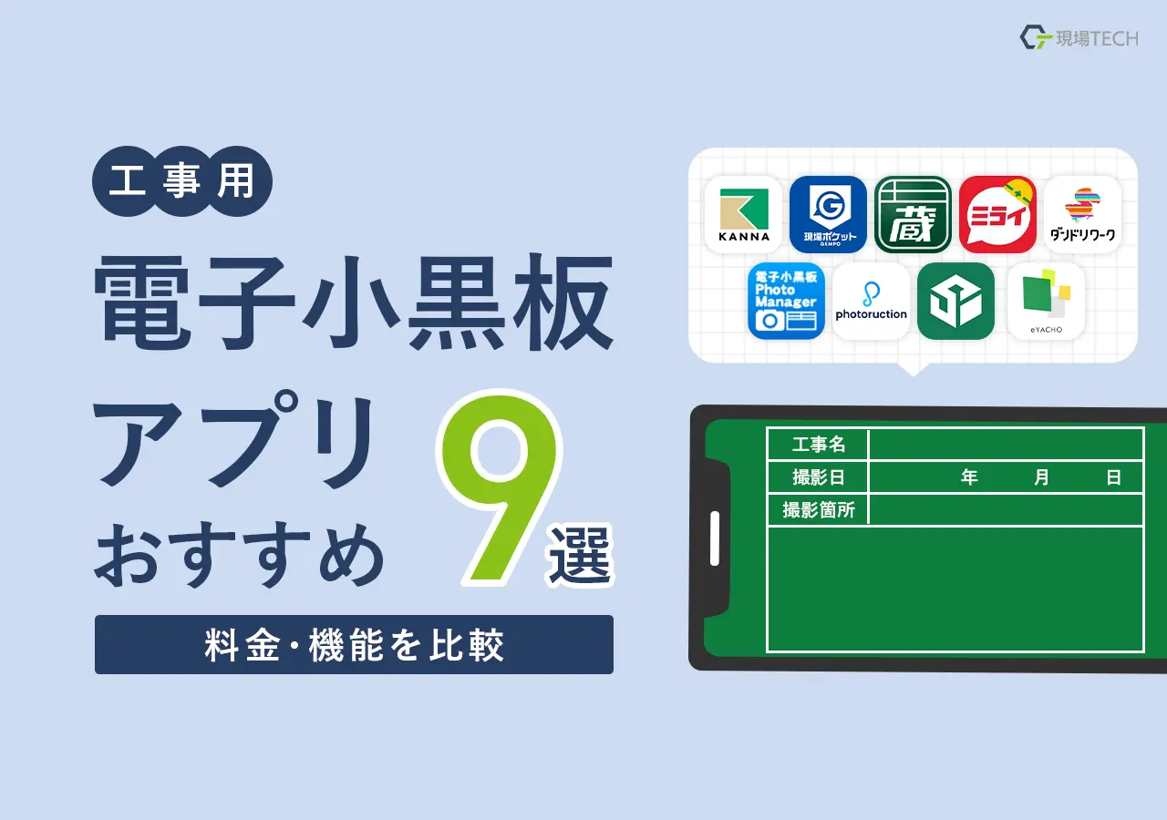 工事用電子小黒板アプリおすすめ【9選】料金・機能を比較・フリーあり