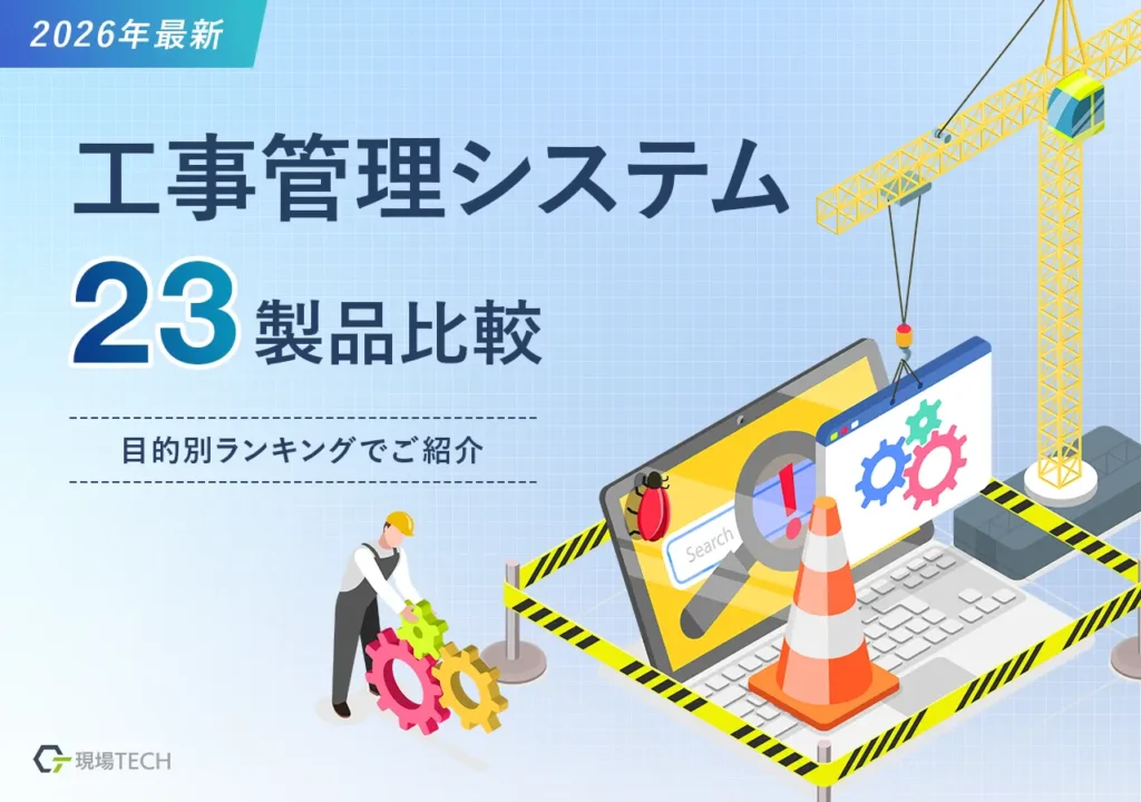工事管理システム23製品比較【2026年最新】目的別ランキングでご紹介