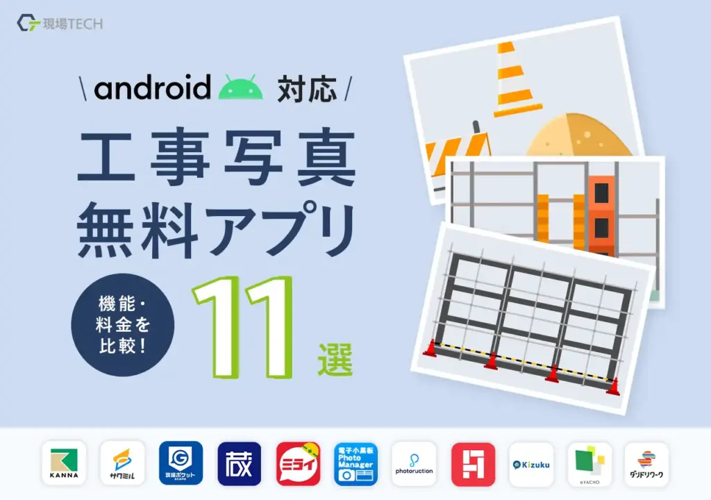 【アンドロイド対応】工事写真おすすめ無料アプリ11選！機能・料金を比較