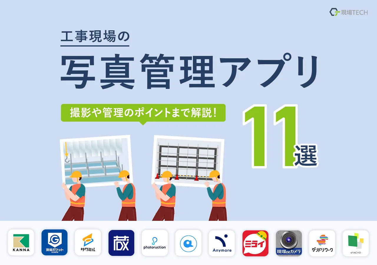 工事現場の写真管理アプリ11選！撮影・整理のコツも併せて紹介