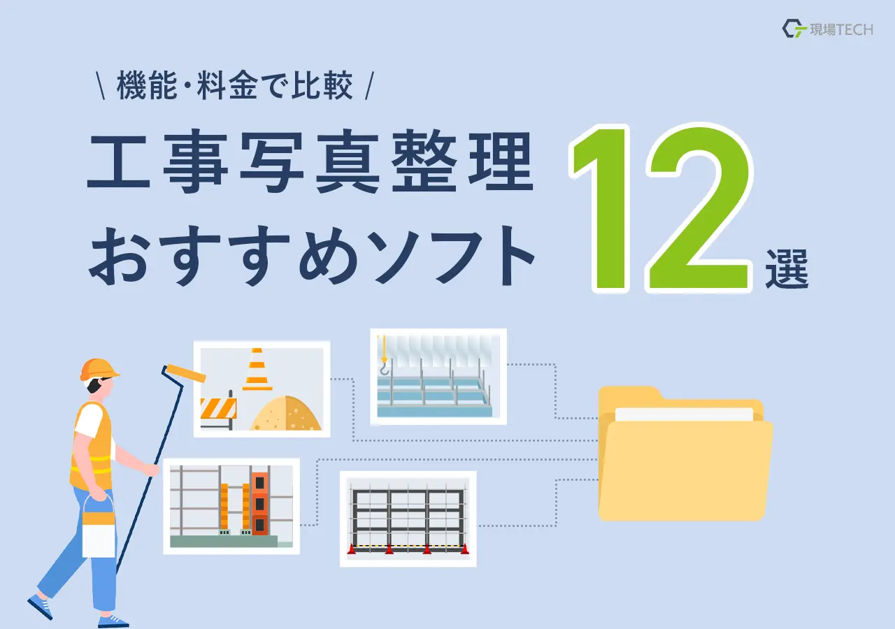 工事写真整理ソフトおすすめ12選！料金・機能で比較
