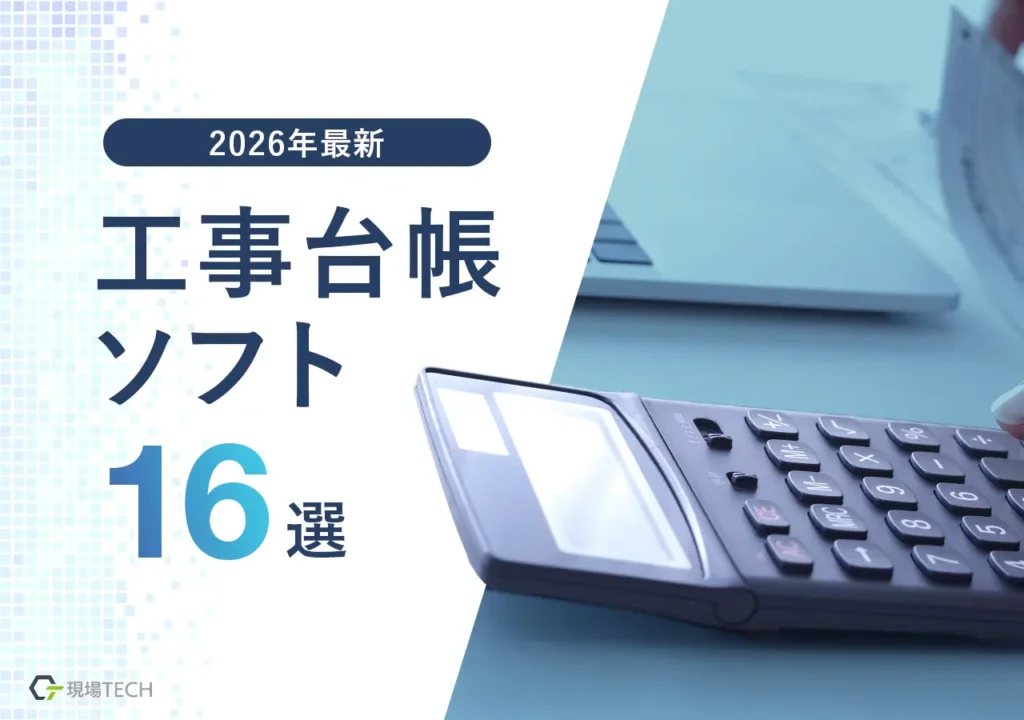 工事台帳ソフトおすすめ16選【2026最新】料金・機能を比較・無料あり