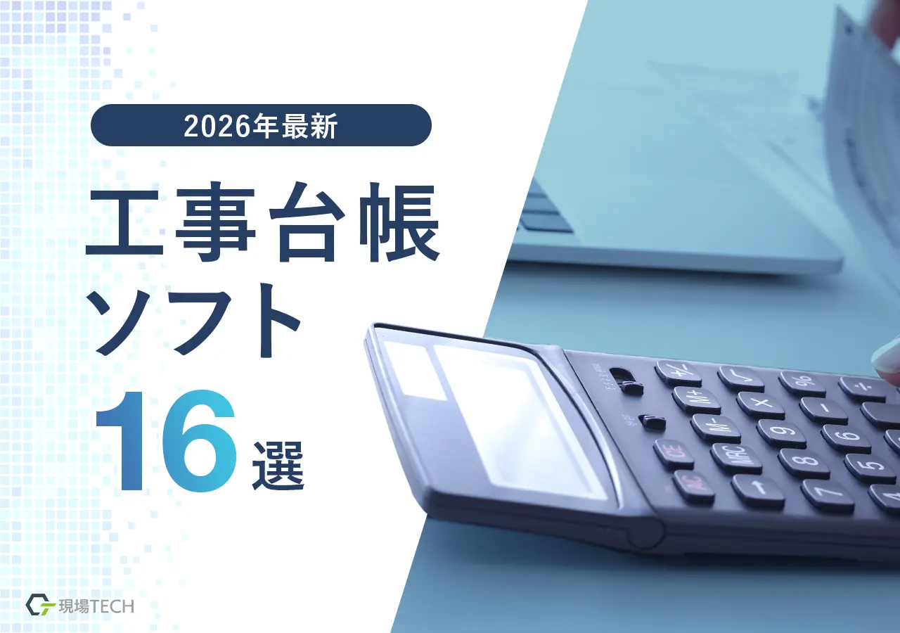 工事台帳ソフトおすすめ16選【2026最新】料金・機能を比較・無料あり