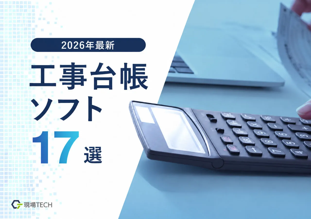 工事台帳ソフトおすすめ17選【2026最新】料金・機能を比較・無料あり