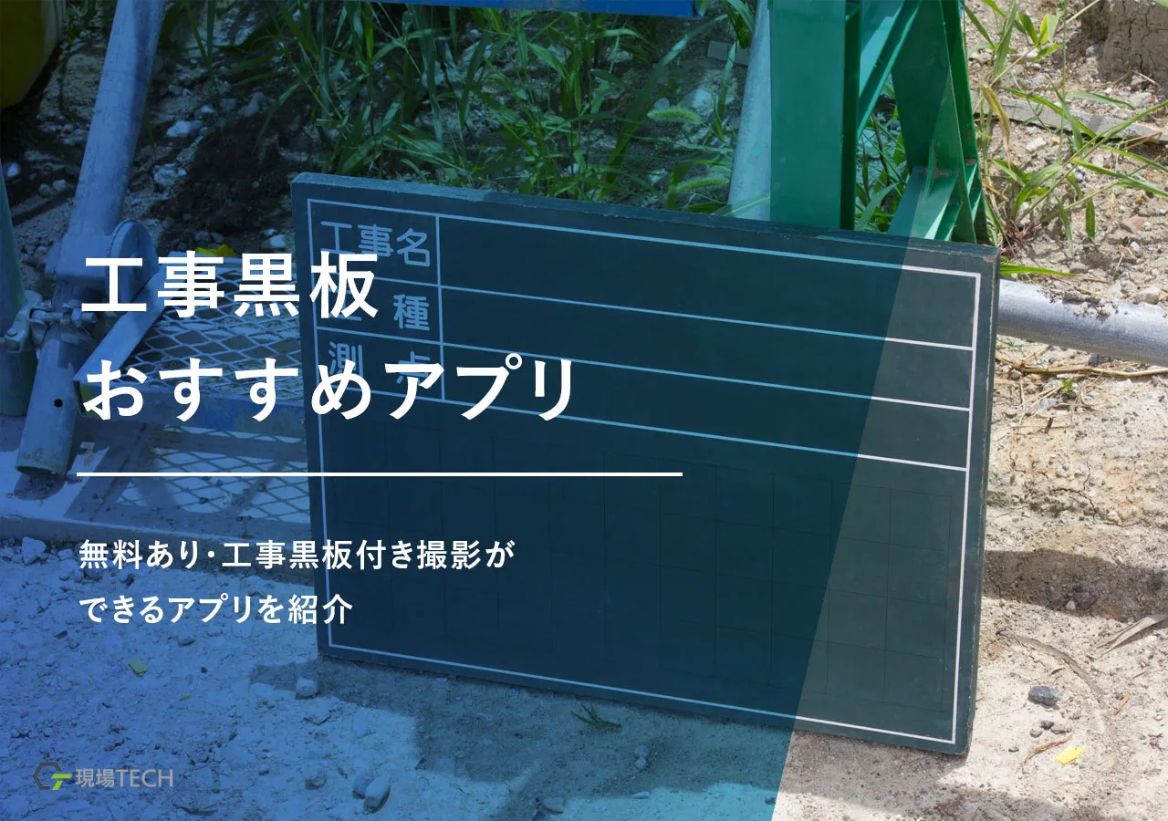 工事黒板アプリおすすめ8選！無料プラン含め料金・機能を比較して紹介