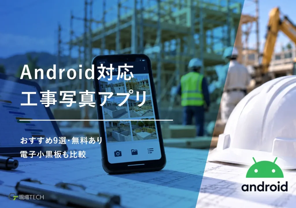 【Android対応】工事写真アプリおすすめ9選｜無料あり・電子小黒板も比較