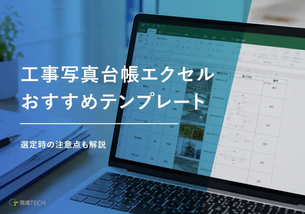 工事写真台帳エクセル無料テンプレート7選｜選ぶ際の注意点も解説