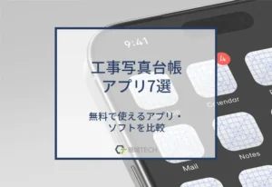 無料で使える工事写真台帳アプリおすすめ7選【完全無料あり】