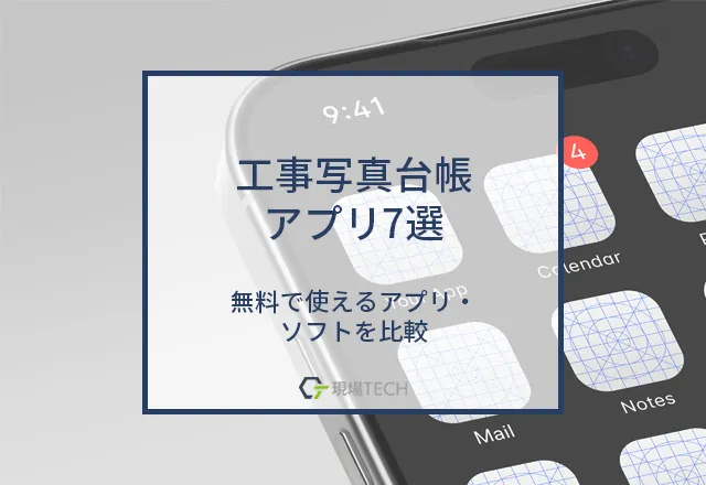 無料で使える工事写真台帳アプリおすすめ7選【完全無料あり】