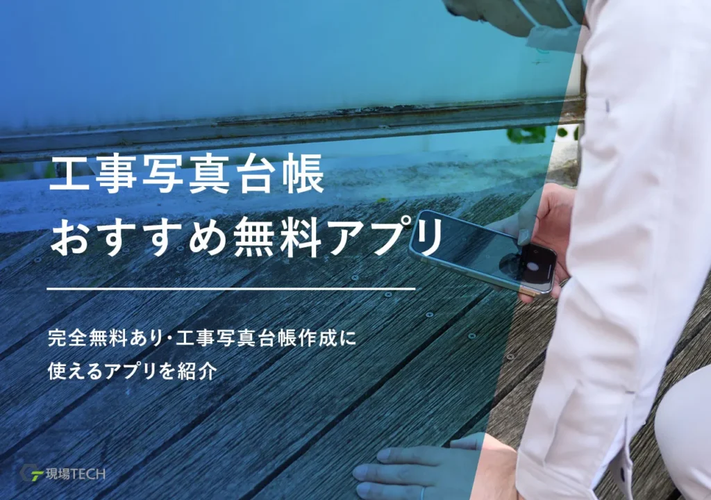 無料で使える工事写真台帳アプリおすすめ7選【完全無料あり】