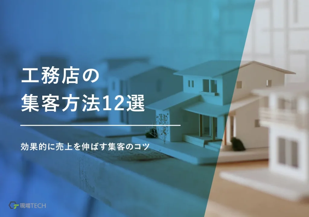工務店の集客方法・施策12選【保存版】効果的に売上を伸ばす集客のコツ