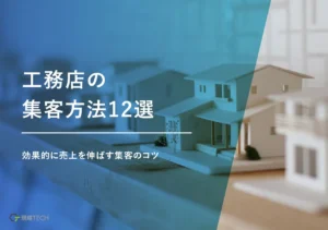 工務店の集客方法・施策12選【保存版】効果的に売上を伸ばす集客のコツ