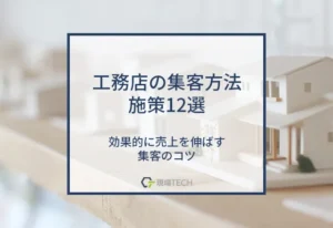 工務店の集客方法・施策12選【保存版】効果的に売上を伸ばす集客のコツ