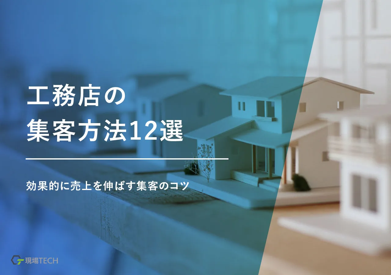 工務店の集客方法・施策12選【保存版】効果的に売上を伸ばす集客のコツ