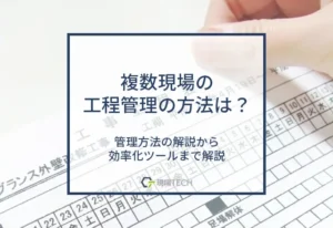 複数現場の工程表はどう管理する？効率化に使えるツールも紹介