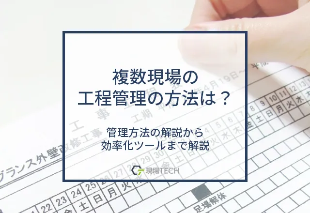 複数現場の工程表はどう管理する？効率化に使えるツールも紹介