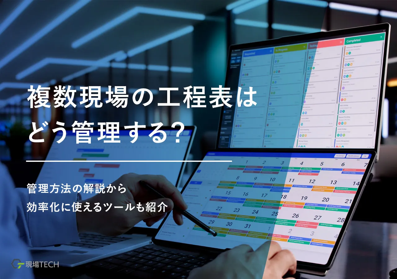複数現場の工程表はどう管理する？効率化に使えるツールも紹介