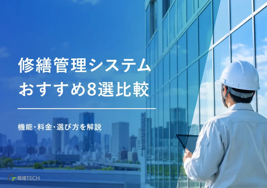 修繕管理システムおすすめ8選を比較｜機能・料金・選び方を解説