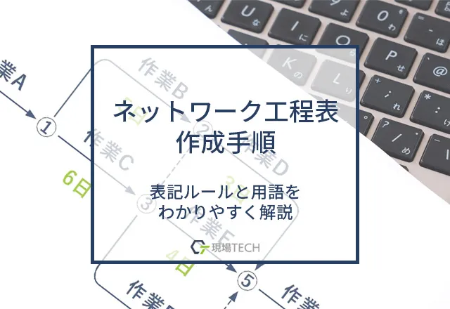 ネットワーク工程表の作成手順は？表記ルールと用語をわかりやすく解説