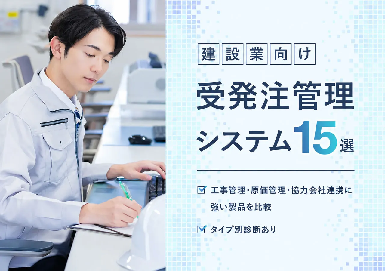 建設業向け受発注管理システム15選|料金・機能を比較・タイプ別診断付き