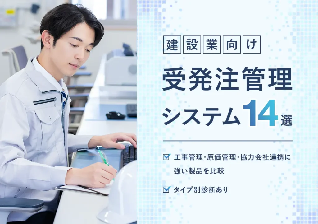 建設業向け受発注管理システム14選｜料金・機能を比較・タイプ別診断付き