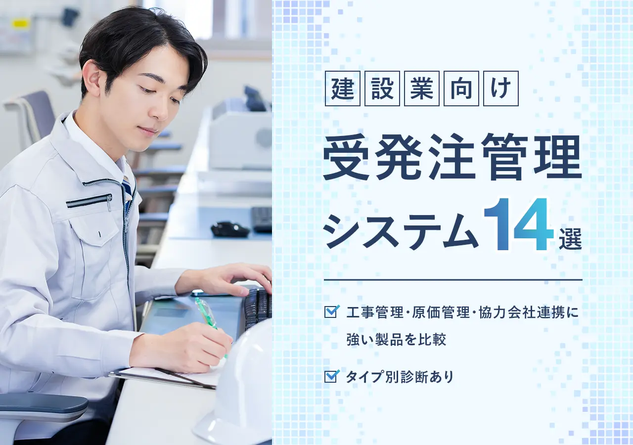 建設業向け受発注管理システム14選｜料金・機能を比較・タイプ別診断付き