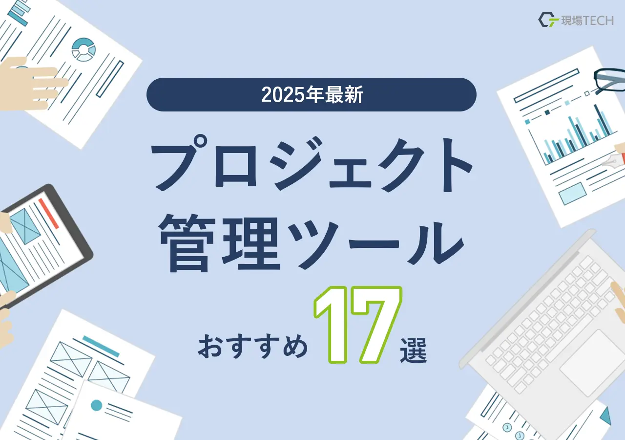プロジェクト管理ツールおすすめ17選【2026年最新】料金・機能で比較