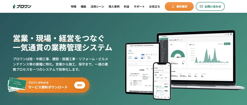 プロワンの評判は？機能・料金・導入事例を解説