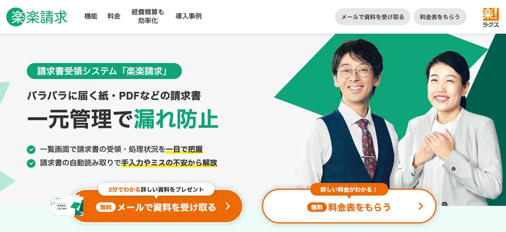 楽楽請求