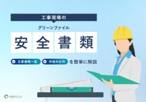 安全書類とは？主要書類の一覧や保存期間、作成の目的をわかりやすく解説