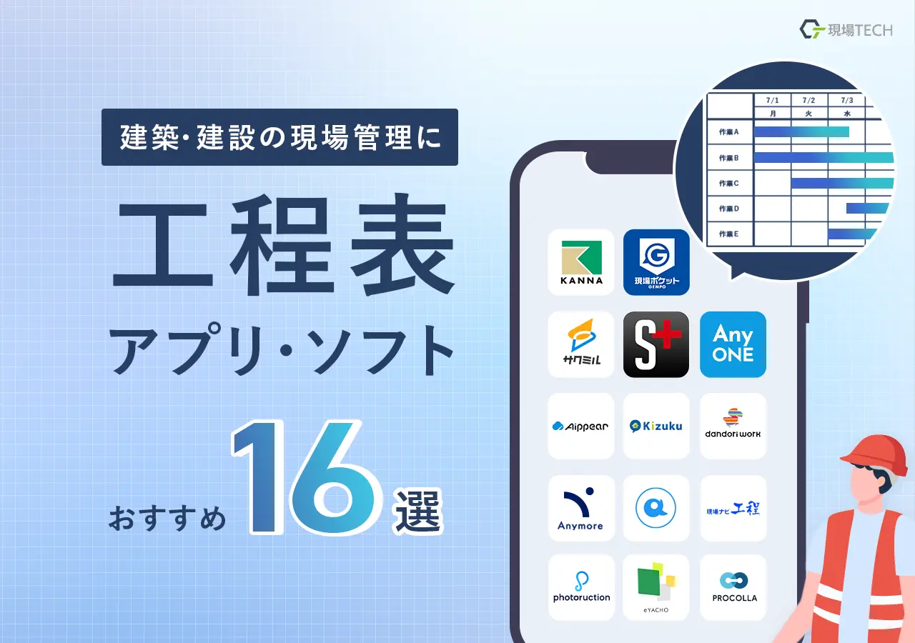 工程表アプリおすすめ16選【2026年最新】無料あり・機能・料金一覧比較