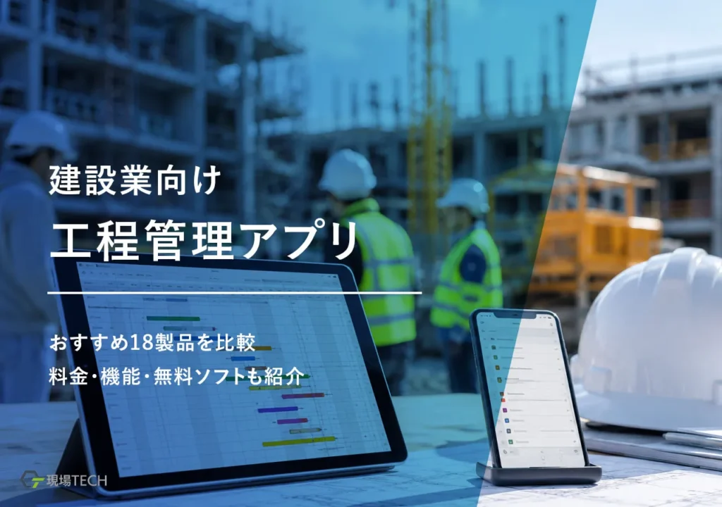 工程管理アプリ・ソフトおすすめ18選【2026年最新】料金・機能比較・無料あり