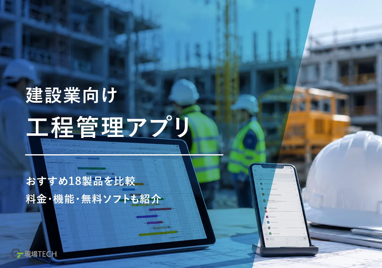 工程管理アプリ・ソフトおすすめ18選【2026年最新】料金・機能比較・無料あり