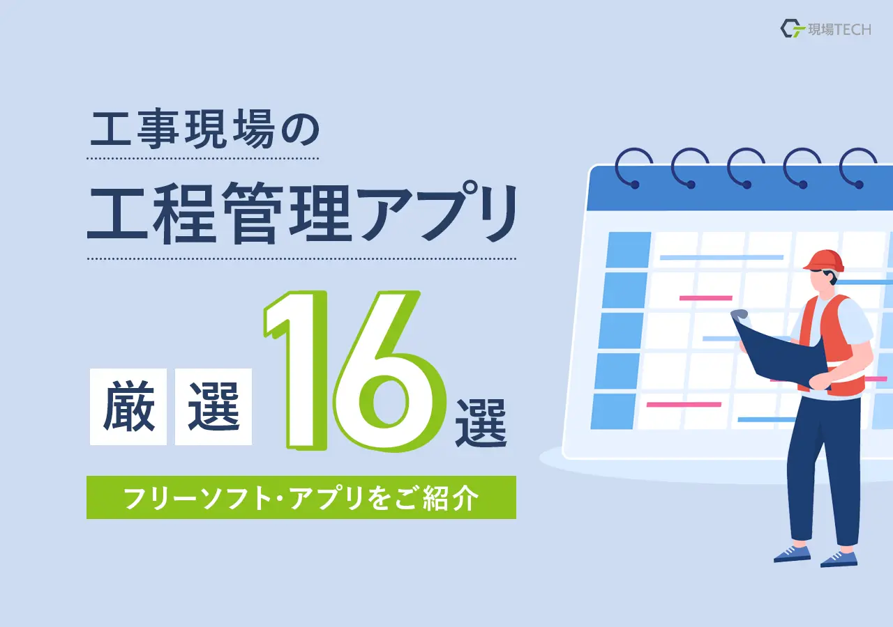 工程管理ソフト・アプリおすすめ16選【2026年最新】機能料金比較・無料フリーソフトあり