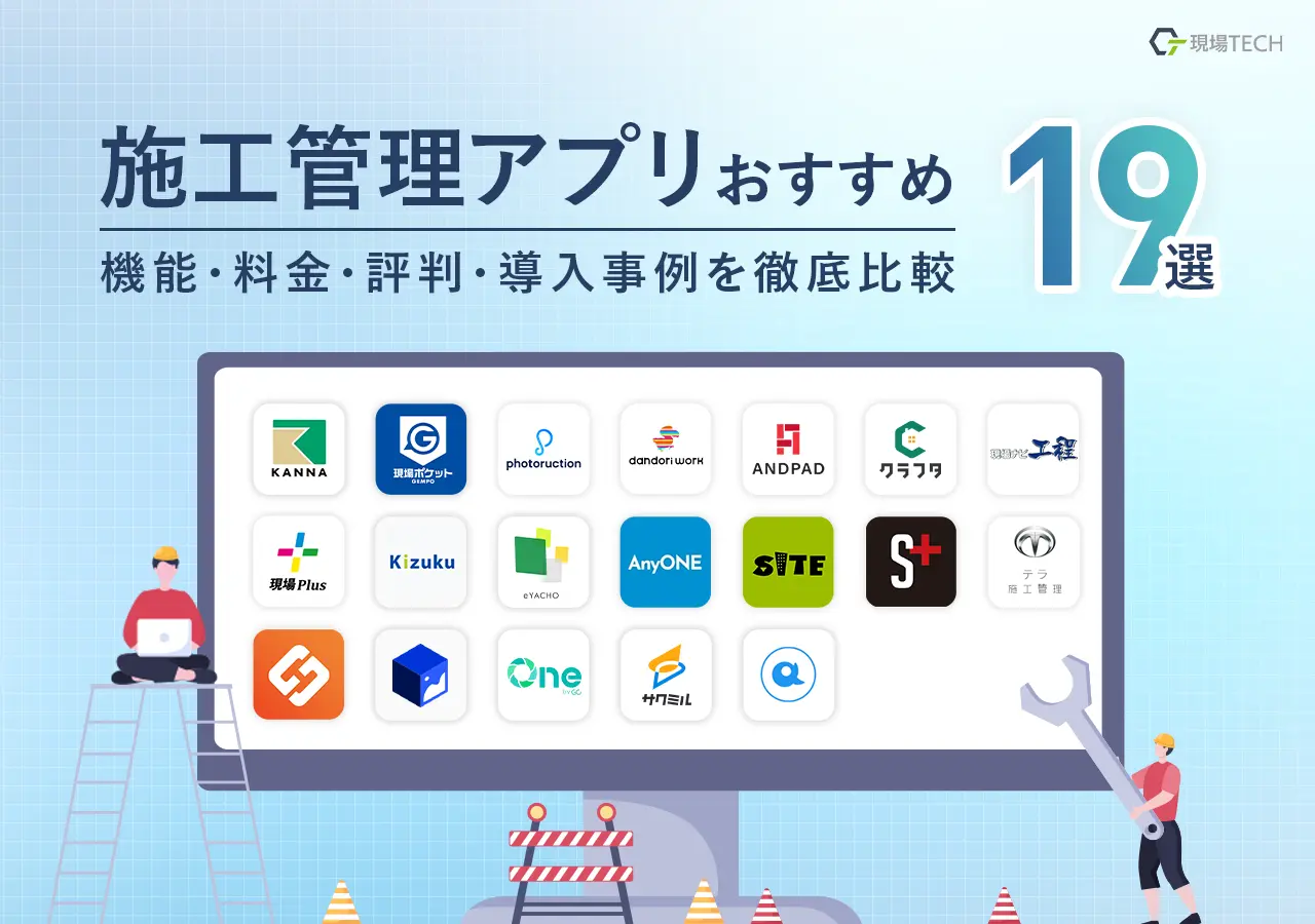施工管理アプリおすすめ19製品【2026年最新】無料あり・料金・機能で比較ランキング