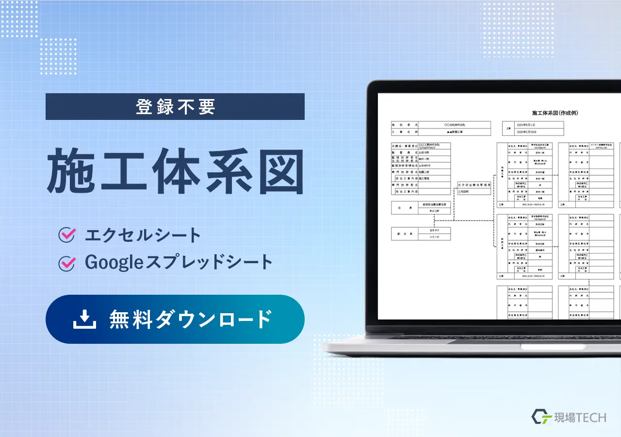 【登録不要】施工体系図エクセルテンプレート無料ダウンロード