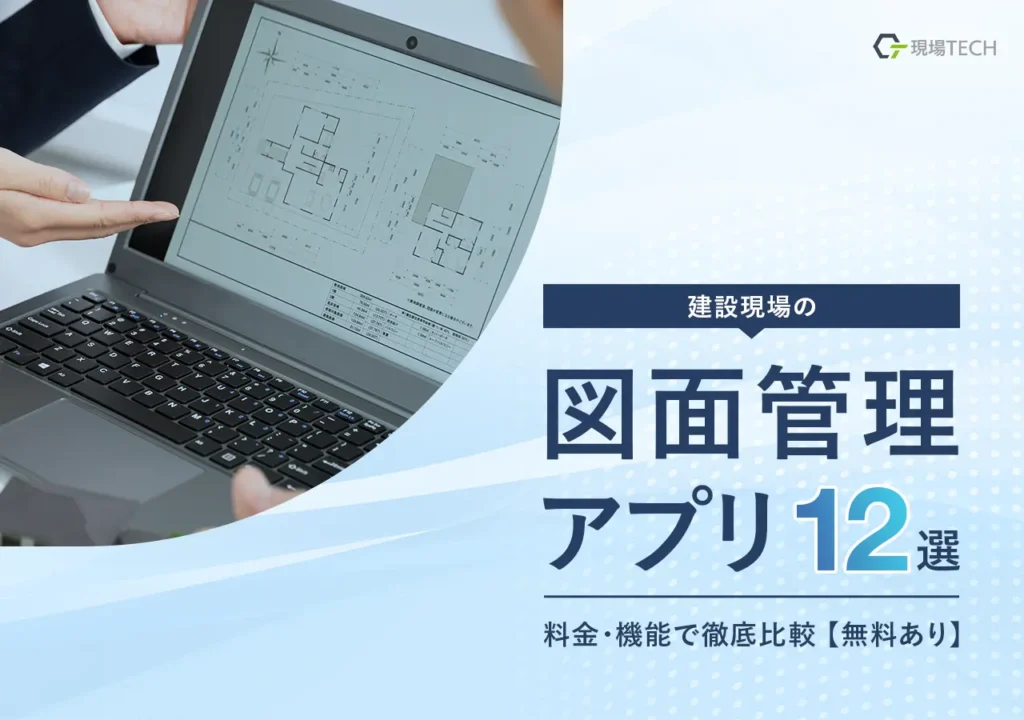 建設現場の図面管理に強いアプリ12選｜料金・機能で徹底比較（無料あり）