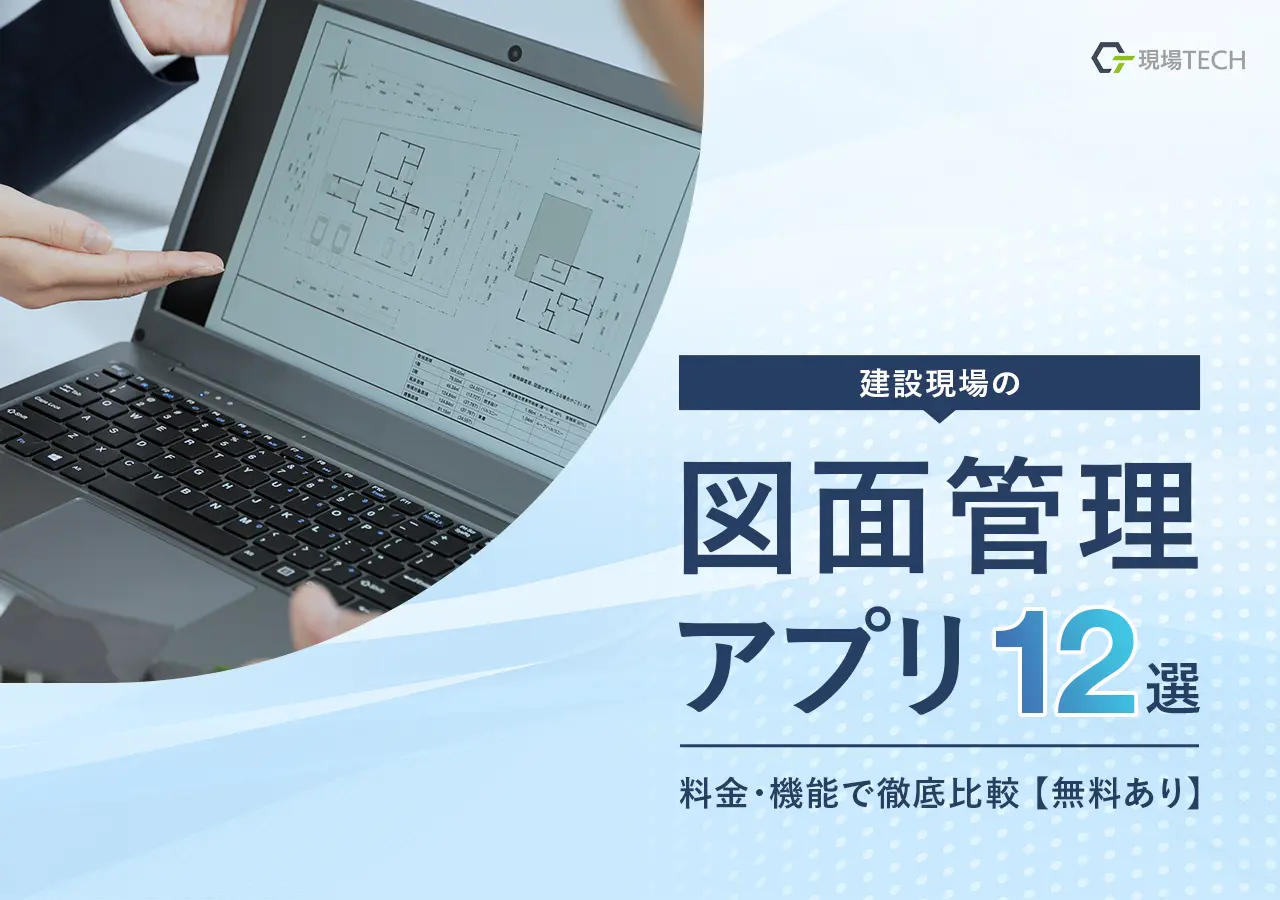 建設現場の図面管理に強いアプリ12選｜料金・機能で徹底比較（無料あり）