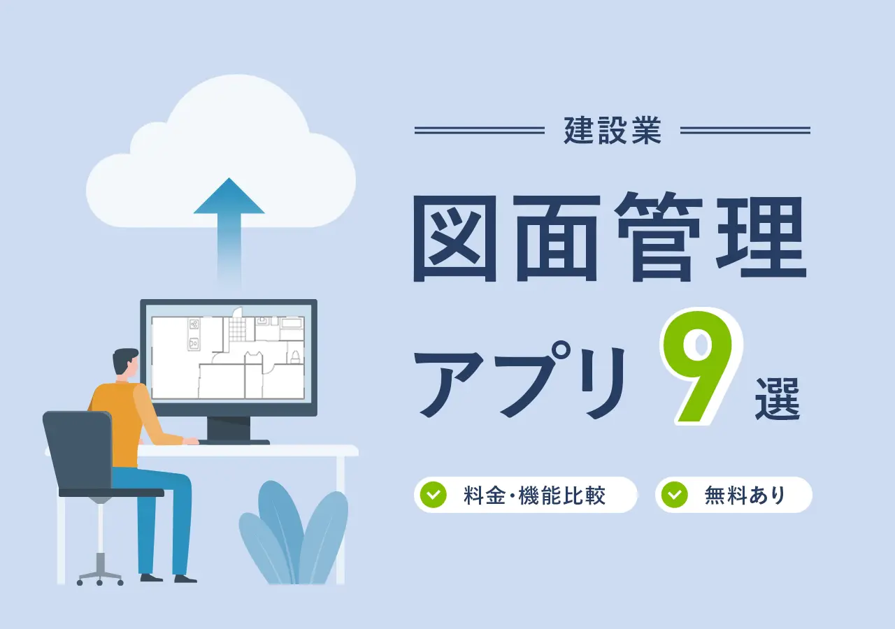 建設現場の図面管理に強いアプリ12選｜料金・機能で徹底比較（無料あり）
