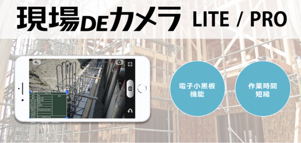 【8】現場DEカメラ