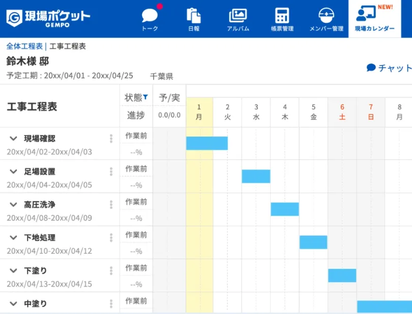 現場ポケット 工程管理サンプル